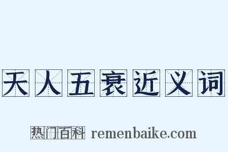 天人五衰近义词是什么意思的图片